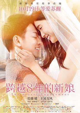 跨越8年的新娘[電影解說]
