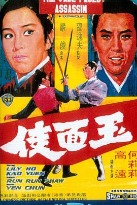 玉麵俠[電影解說]