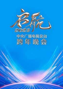 啟航2023——中央廣播電視總台跨年晚會