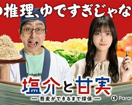 鹽介與甘實在蕎麥麵做好之前是偵探-番外
