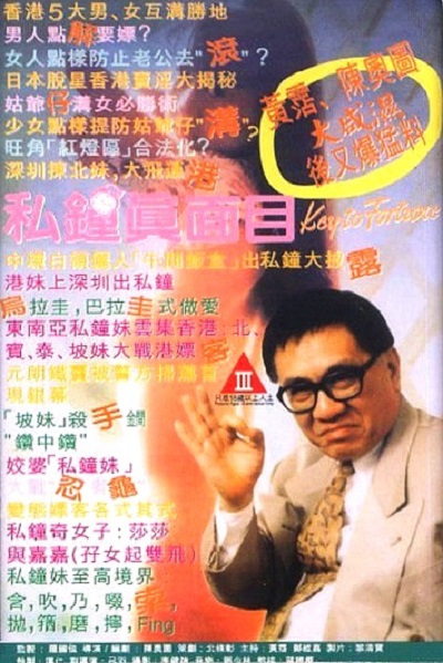 私鍾真麵目