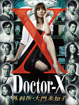 X醫生：外科醫生大門未知子第一季