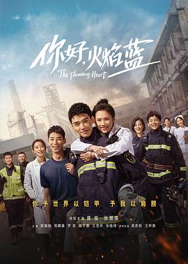 你好，火焰藍