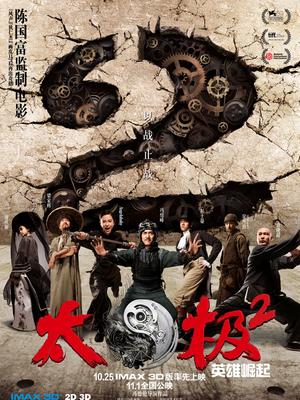 太極2：英雄崛起