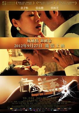 危險關係2012