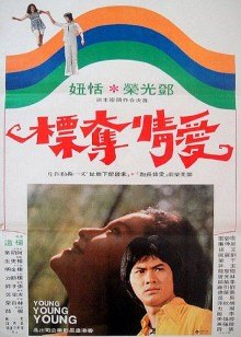 愛情奪標1976