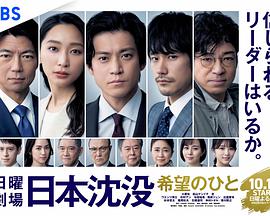 日本沉沒：希望之人
