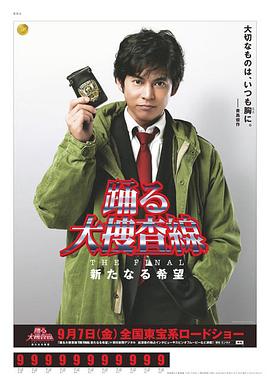 跳躍大搜查線最終篇：新的希望