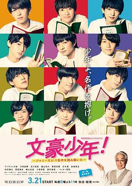 文豪少年！~用傑尼斯Jr.解讀名作~