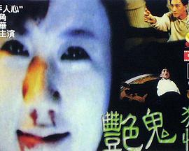 豔鬼狂情