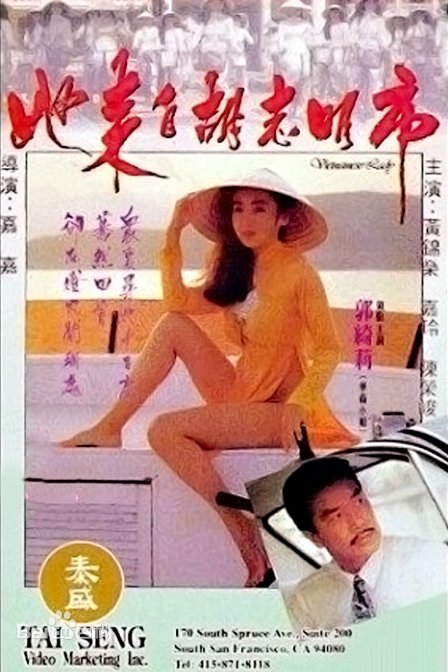她來自胡誌明市