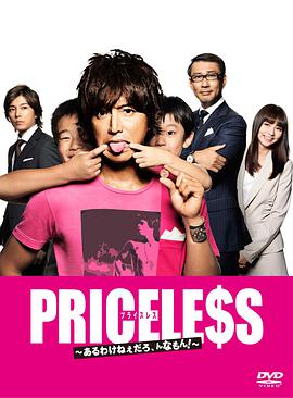 PRICELESS：有才怪，這樣的東西！