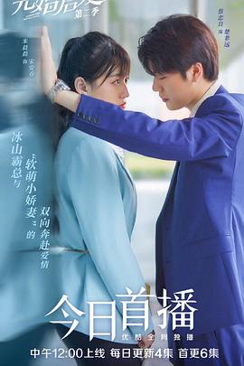 先婚後愛第二季