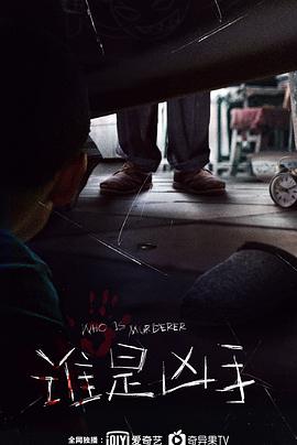 誰是凶手