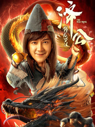 濟公：降龍羅漢
