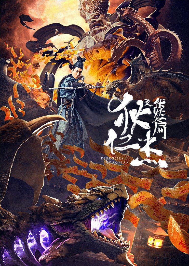 狄仁傑之伏妖篇