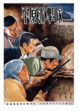 平原遊擊隊1955