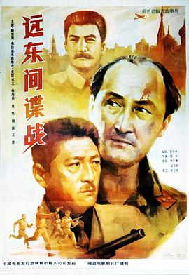 遠東間諜戰