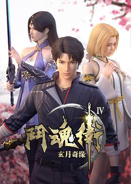 鬥魂衛之玄月奇緣第四季