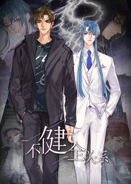 動態漫畫·不健全關係