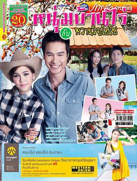 農家小子與甜心千金