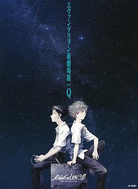 福音戰士新劇場版：Q