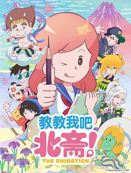 教教我吧北齋！-THEANIMATION-