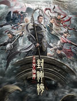 封神榜：決戰萬仙陣