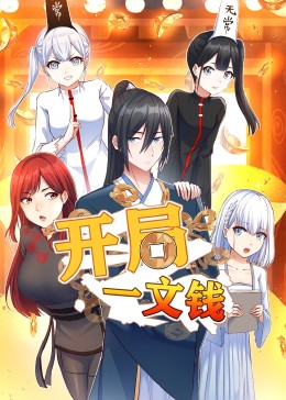 開局一文錢·動態漫