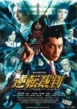 逆轉裁判[電影解說]