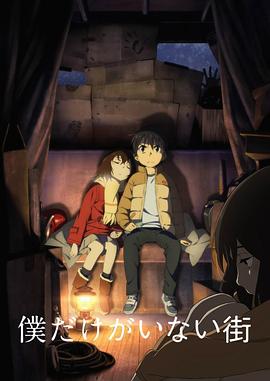 隻有我不在的街道[電影解說]