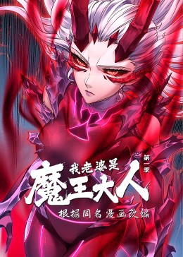 我老婆是魔王大人·動態漫