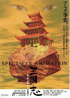 三國誌：英雄的黎明[電影解說]