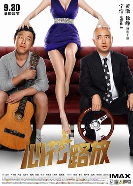 心花路放[電影解說]