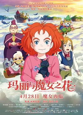 瑪麗與魔女之花[電影解說]