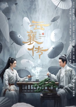 雲襄傳