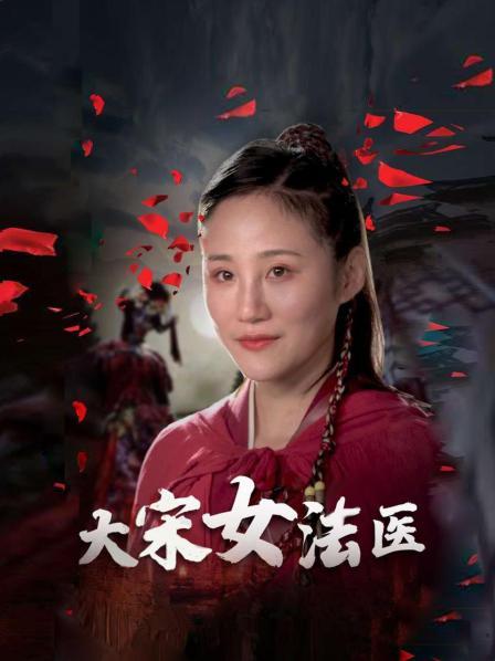 大宋女法醫
