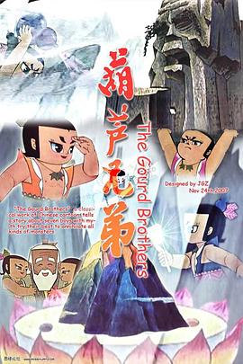 葫蘆兄弟[電影解說]