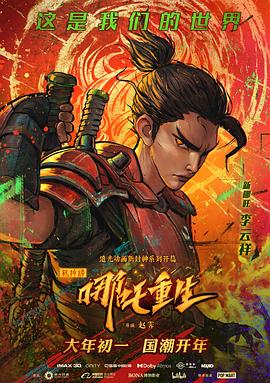 新神榜：哪吒重生[電影解說]