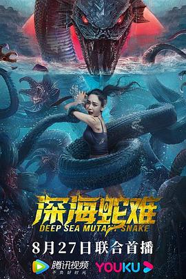 深海蛇難[電影解說]