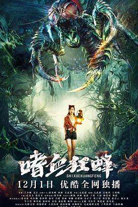 嗜血狂蜂[電影解說]