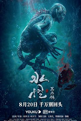 水怪2：黑木林[電影解說]