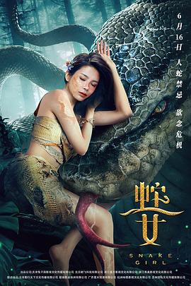 蛇之女[電影解說]