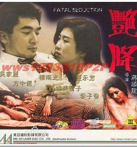 豔降