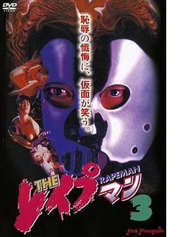 強奸男3