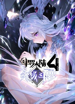 鬥羅大陸4終極鬥羅（下）