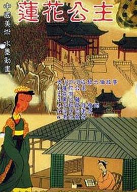 蓮花公主[電影解說]