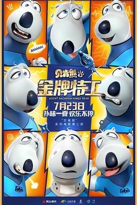 貝肯熊2：金牌特工[電影解說]