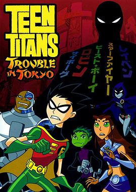 少年泰坦：東京攻略[電影解說]