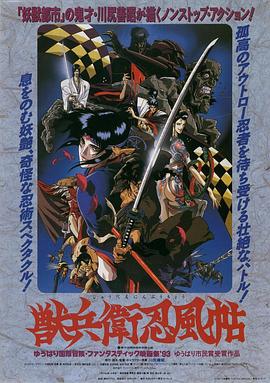 獸兵衛忍風帖1993[電影解說]